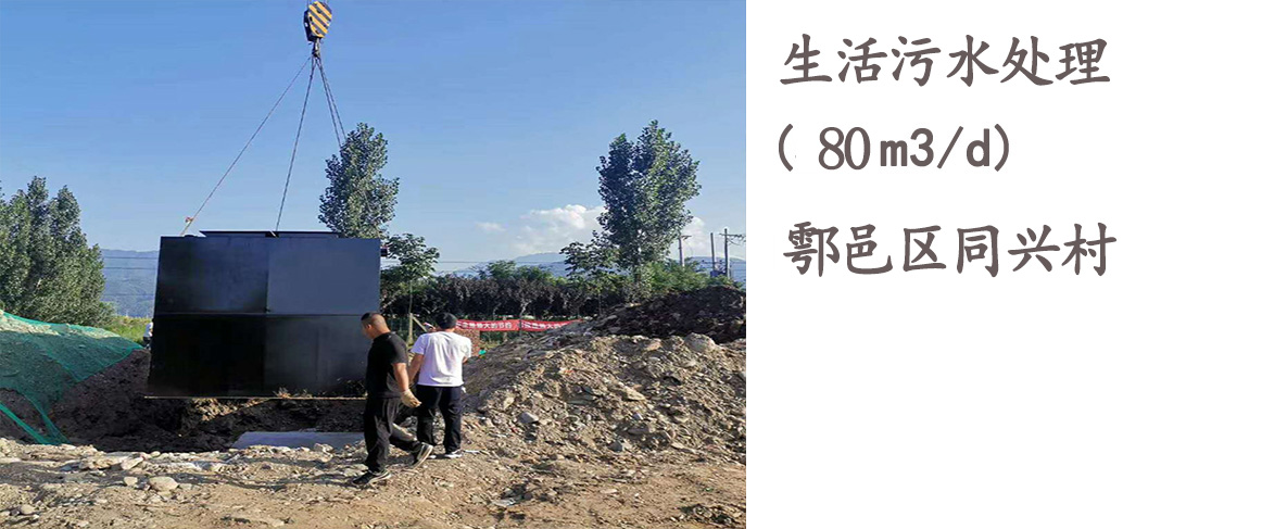 鄠邑区同兴村80T每天生活污水处理处理设备