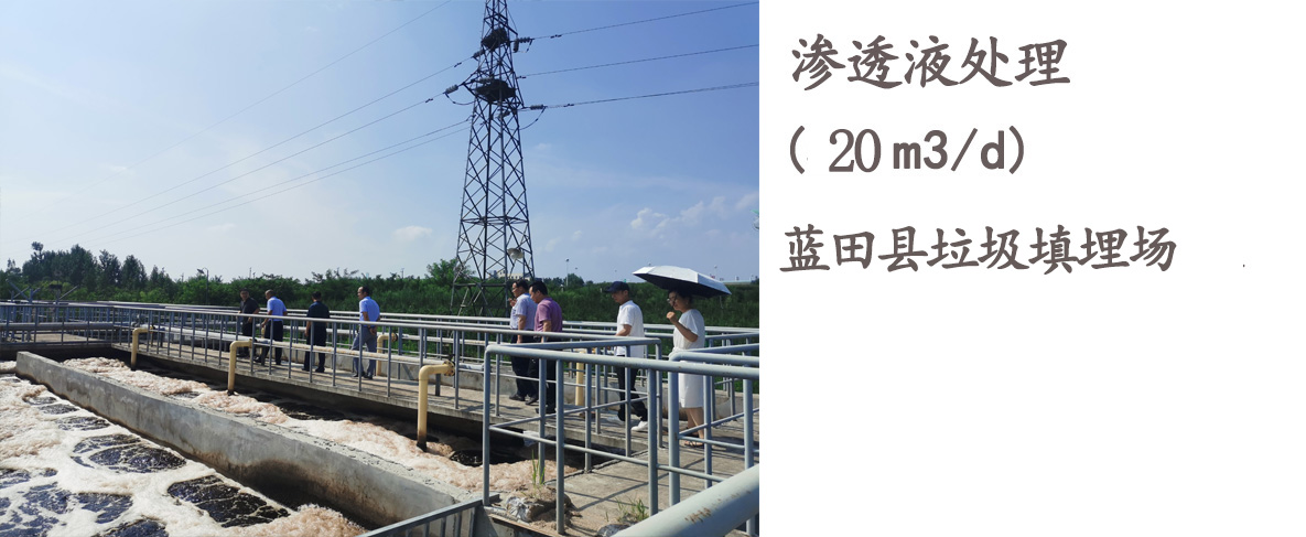 蓝田县垃圾填埋场渗沥液处理设备