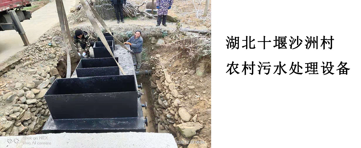 湖北十堰沙洲村农村污水处理设备