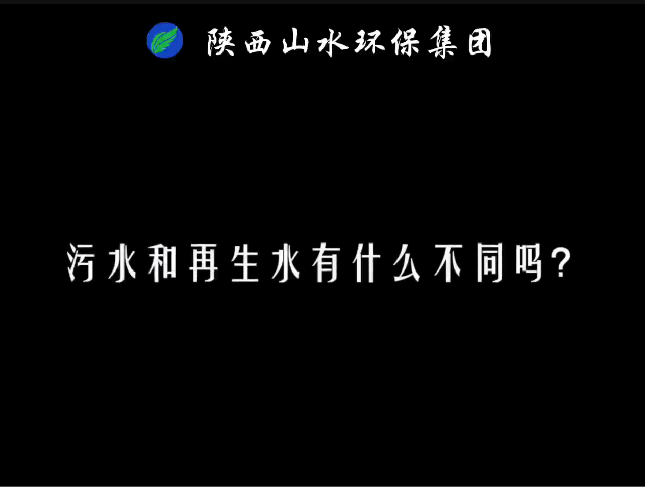 两分钟为你讲解污水和再生水的区别有哪些？